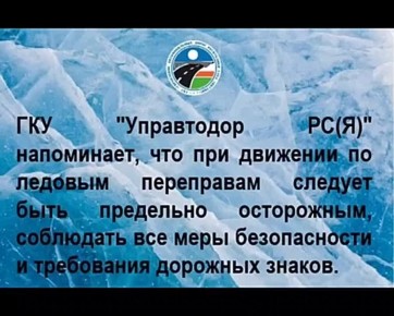 Уважаемые водители, неукоснительно соблюдайте требования дорожных знаков на ледовых автозимниках!