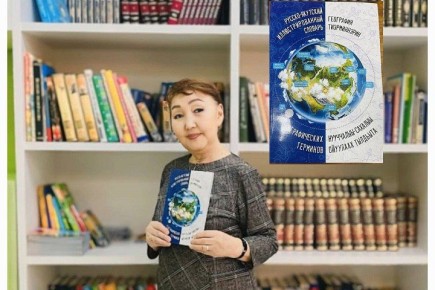 В Якутии издан уникальный словарь географических терминов на двух языках