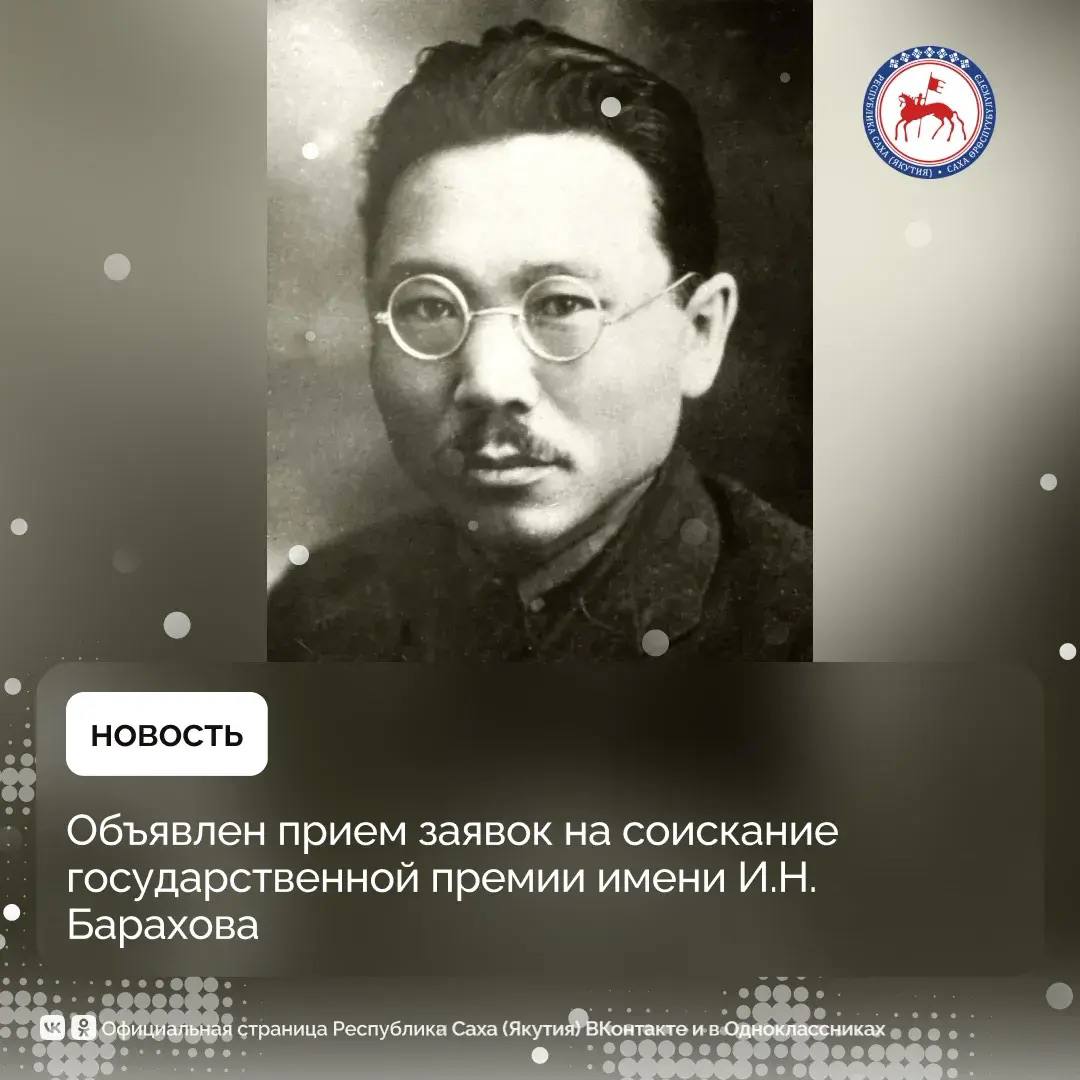 Министерство экономики Республики Саха (Якутия) объявляет о начале приема заявок на соискание Государственной премии имени И.Н. Барахова в области экономической, финансовой и инвестиционной политики за 2025 год