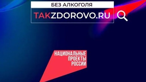 В России проводится социальная кампания по борьбе с алкогольной зависимостью