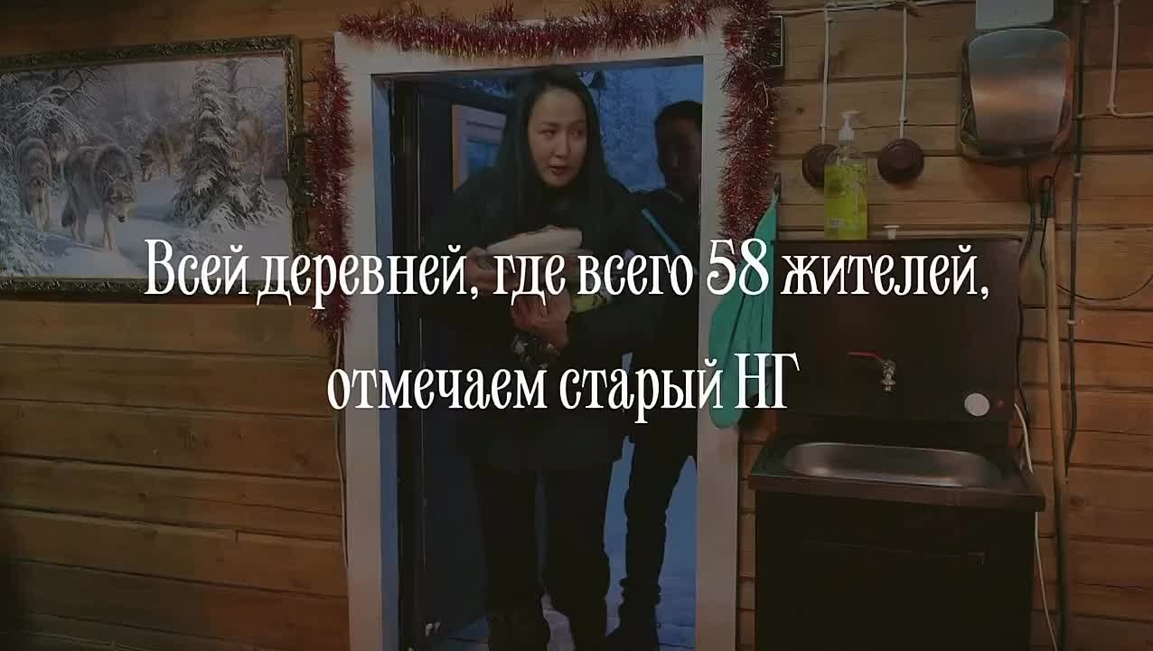 Встреча Старого нового года в якутской деревне