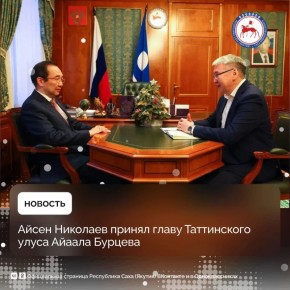 Строительство и модернизацию инфраструктурных объектов обсудили на рабочей встрече Глава Якутии Айсен Николаев и Глава Таттинского района Айаал Бурцев