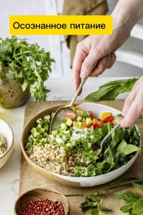 Осознанное питание: ключ к здоровью и энергии