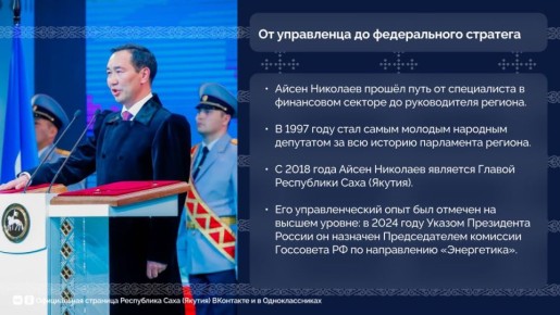 Стратегия лидера: ключевые достижения Якутии под руководством Айсена Николаева