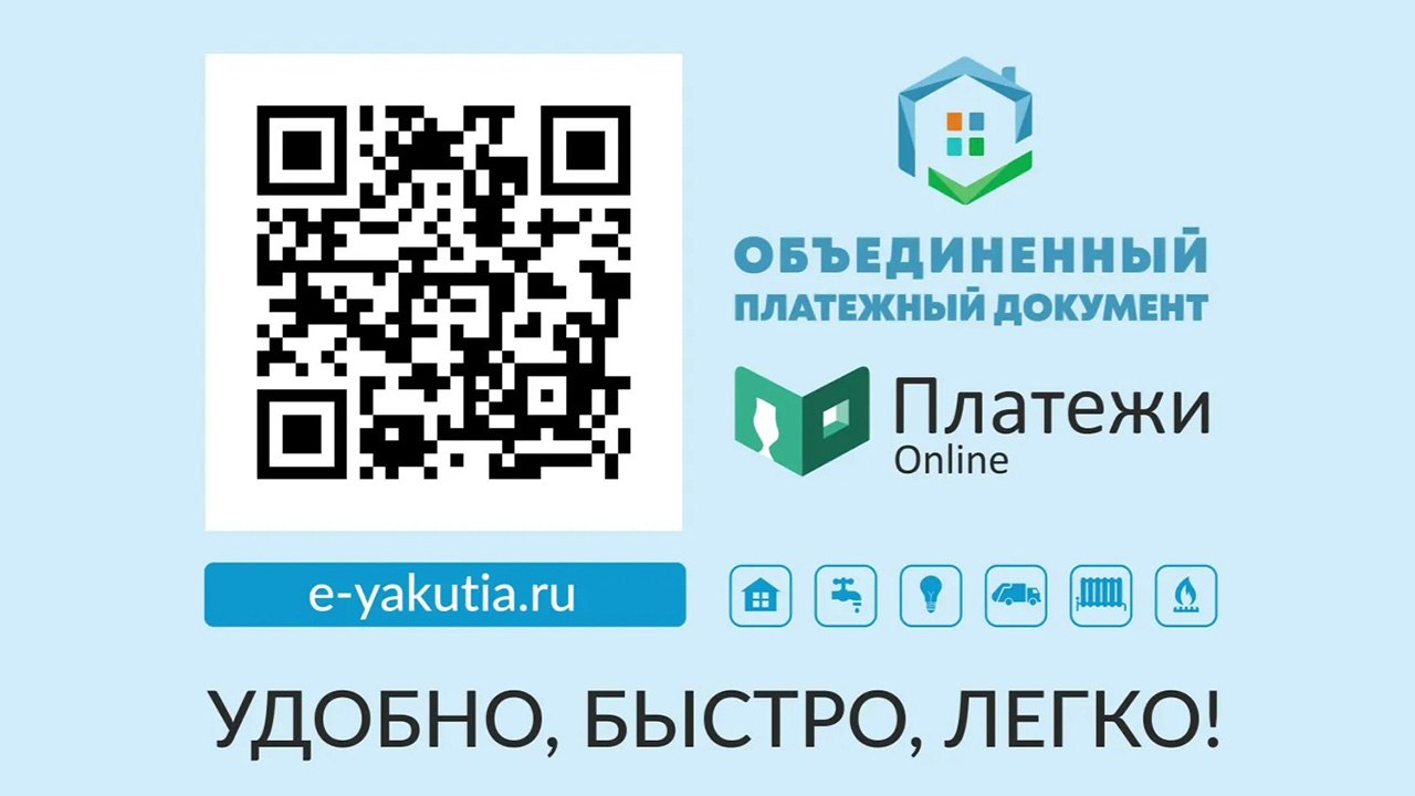 Жители Якутии смогут оплатить коммунальные услуги в один клик