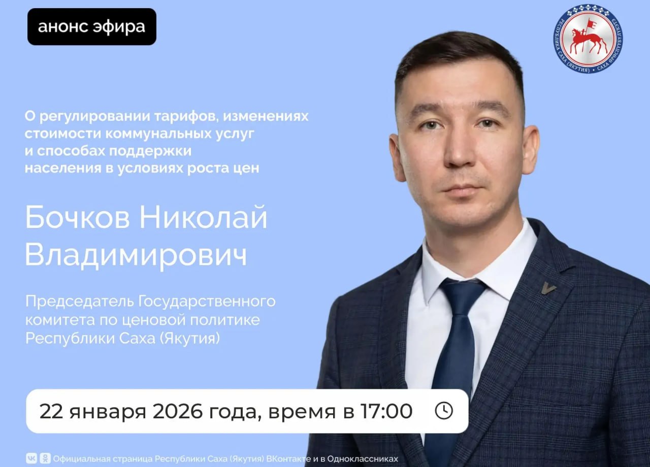 Председатель Государственного комитета по ценовой политике Республики Саха (Якутия) Николай Бочков в четверг, 22 января 2026 года, проведет прямой эфир на официальных страницах Администрации Главы и Правительства республики...