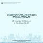 28 января 2026 года состоится Общереспубликанский день приема граждан