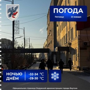 Прогноз погоды в Якутске на 23 января