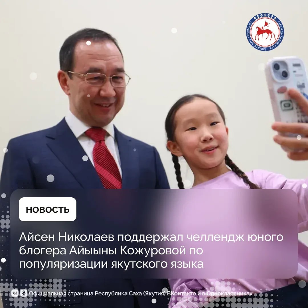 Глава Республики Саха (Якутия) Айсен Николаев поддержал челлендж # по предложению юного блогера Айыыны Кожуровой, отметив, что подобные инициативы способствуют популяризации якутского языка и формированию позитивного образа...