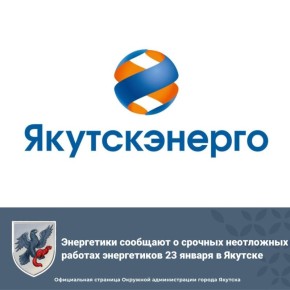 Энергетики сообщают о срочных неотложных работах энергетиков 23 января в Якутске