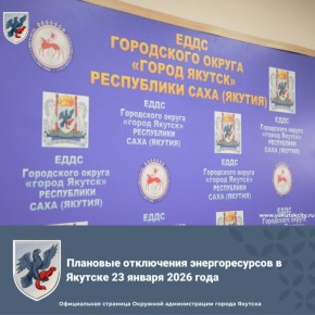 Плановые отключения энергоресурсов в Якутске 23 января 2026 года