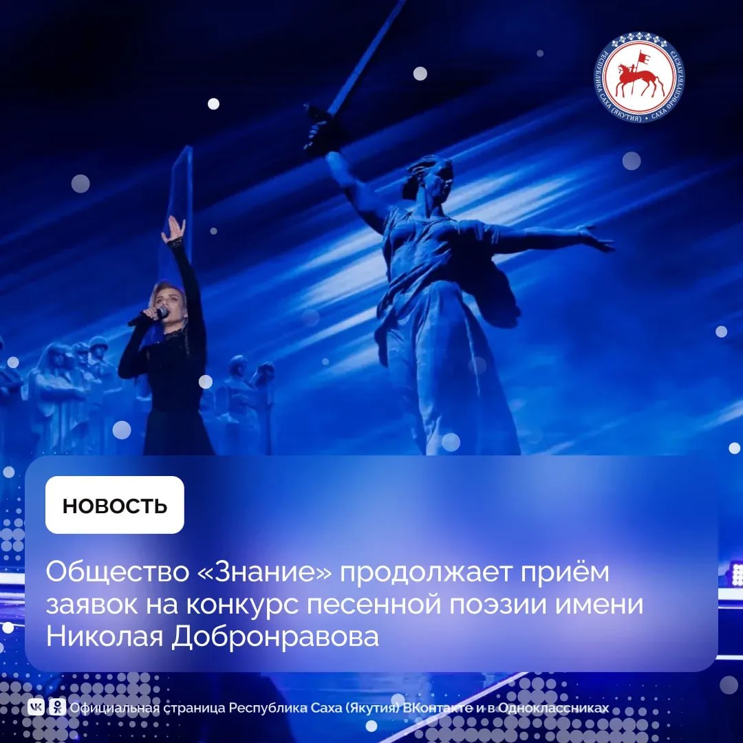 Общество «Знание» продолжает приём заявок на Общероссийский конкурс песенной поэзии имени Николая Добронравова «Знание.Авторы»