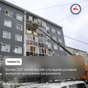 Заместитель министра жилищно-коммунального хозяйства и энергетики Республики Саха (Якутия) Сергей Киров рассказал о ходе реализации региональной программы капитального ремонта многоквартирных домов в эфире передачи «Диалог с...