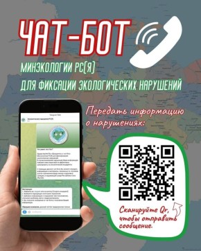 О работе ЧАТ-БОТА Минэкологии Якутии в социальной сети Телеграм
