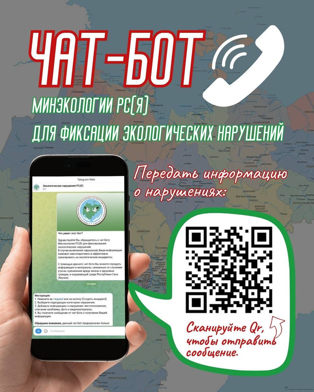 О работе ЧАТ-БОТА Минэкологии Якутии в социальной сети Телеграм