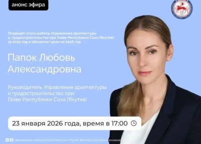 Главный архитектор РС (Я), руководитель Управления архитектуры и градостроительства при Главе РС (Я) Любовь Александровна Папок в пятницу, 23 января 2026 года, проведет прямой эфир на официальных страницах Администрации...