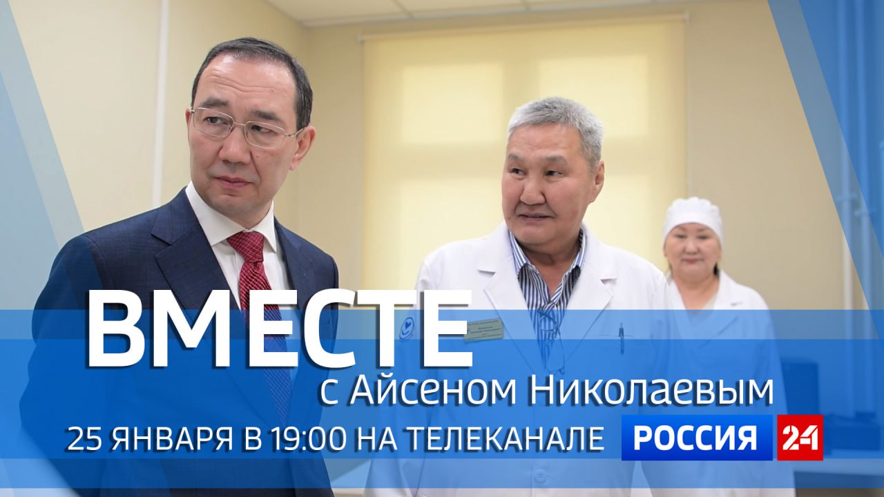 Смотрите 25 января на телеканале "Россия 24" в 19:00 специальный проект ГТРК "Саха" - передачу "Вместе с Айсеном Николаевым"