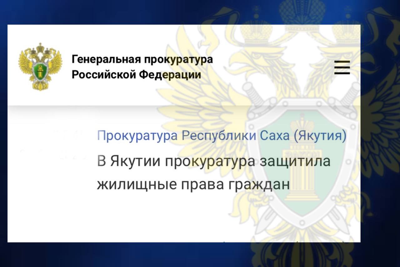 Прокуратура Томпонского района по обращениям двух жителей п. Теплый Ключ установила, что заявители проживают в деревянных домах, 1976 и 1980 годов постройки, которые признаны аварийными и подлежащими сносу