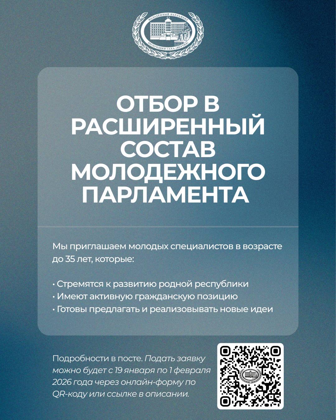 Стартовал конкурсный отбор в расширенный состав Молодежного парламента при Ил Тумэн
