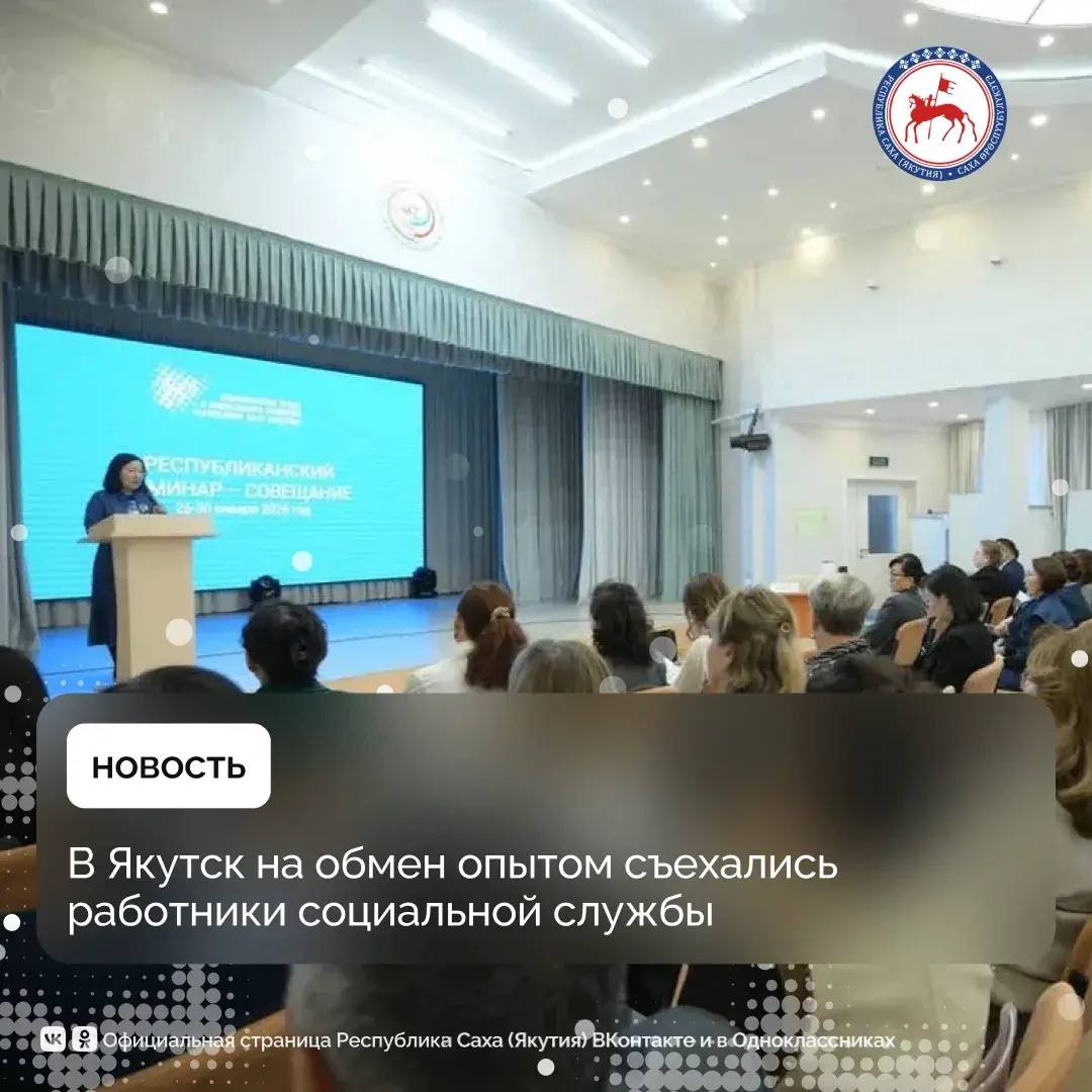 В Якутске стартовал Республиканский семинар-совещание Министерства труда и социального развития республики
