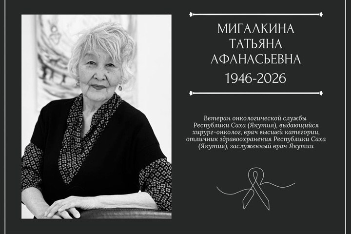 Умерла выдающийся хирург-онколог Татьяна Мигалкина