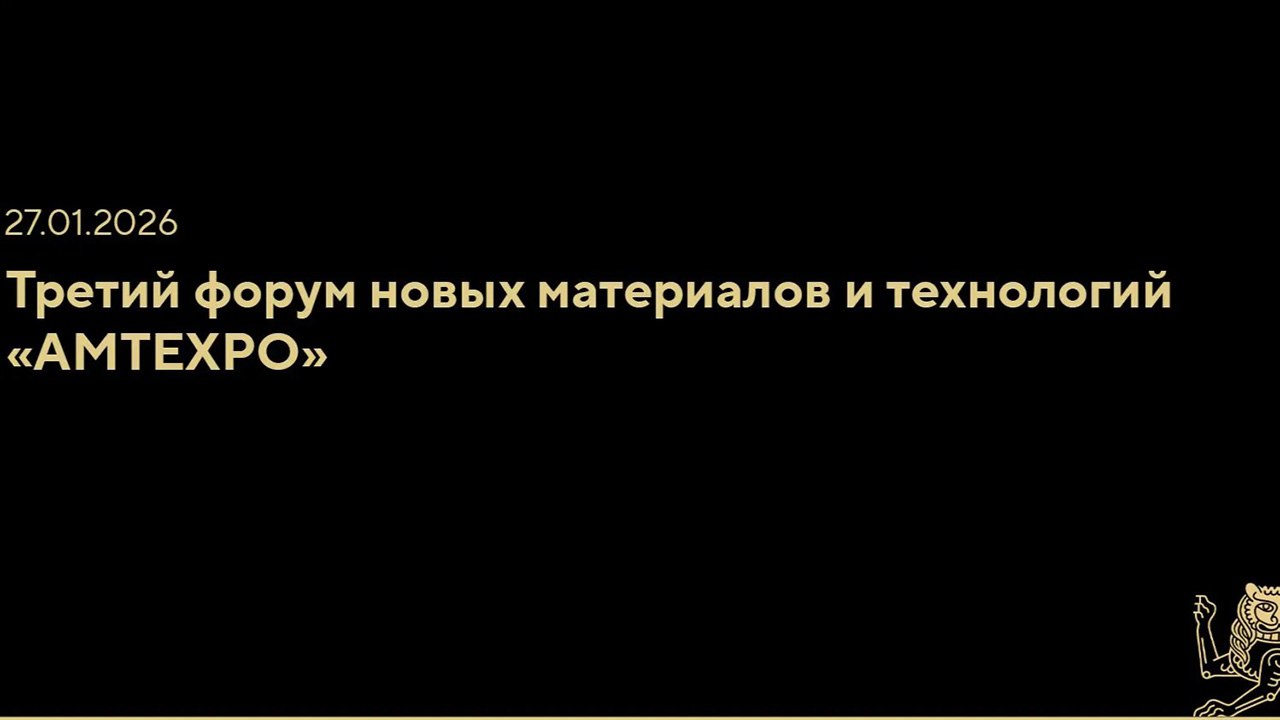 В Национальном центре "Россия" стартовал третий форум новых материалов AMTExpo