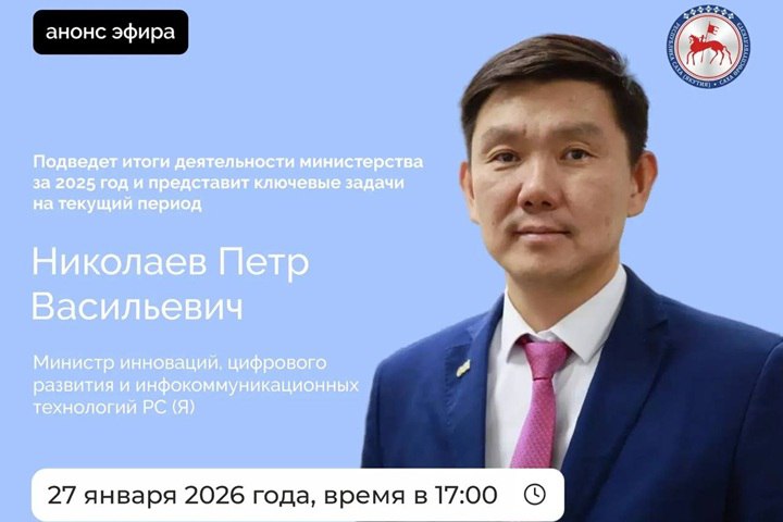 Прямой эфир с министром инноваций и цифрового развития Якутии
