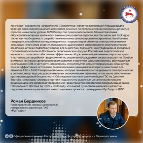 Член правления, первый заместитель генерального директора ПАО «РусГидро» Роман Бердников дал свой комментарий о работе Комиссии Госсовета по энергетике под председательством Айсена Николаева