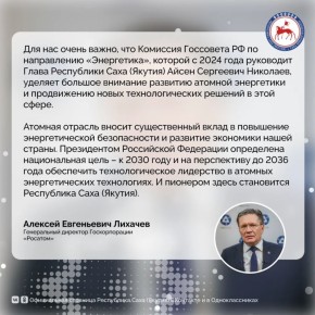 Генеральный директор Госкорпорации «Росатом» Алексей Евгеньевич Лихачев дал комментарий об итогах работы комиссии Госсовета Российской Федерации по энергетике за 2025 год