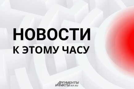 АиФ собрал главное к этому часу