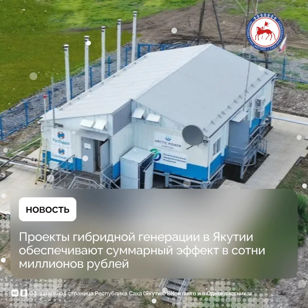 В Республике Саха (Якутия) продолжается развитие локальной генерации в арктических и труднодоступных населённых пунктах