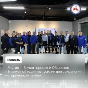 В рамках региональной кадровой программы «Якутия — Земля героев» в Высшей школе инновационного менеджмента при Главе Республики Саха (Якутия) о проектах просветительской организации, направленных на сохранение исторической...