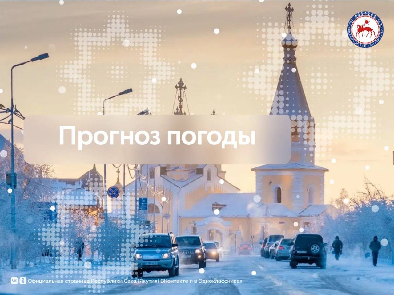 Прогноз погоды по территории Республики Саха (Якутия) на 28 января 2025