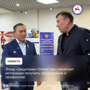 Фонд «Защитники Отечества» оказывает содействие ветеранам боевых действий и участникам специальной военной операции в получении образования и освоении новых профессий, помогая им адаптироваться к гражданской жизни и...
