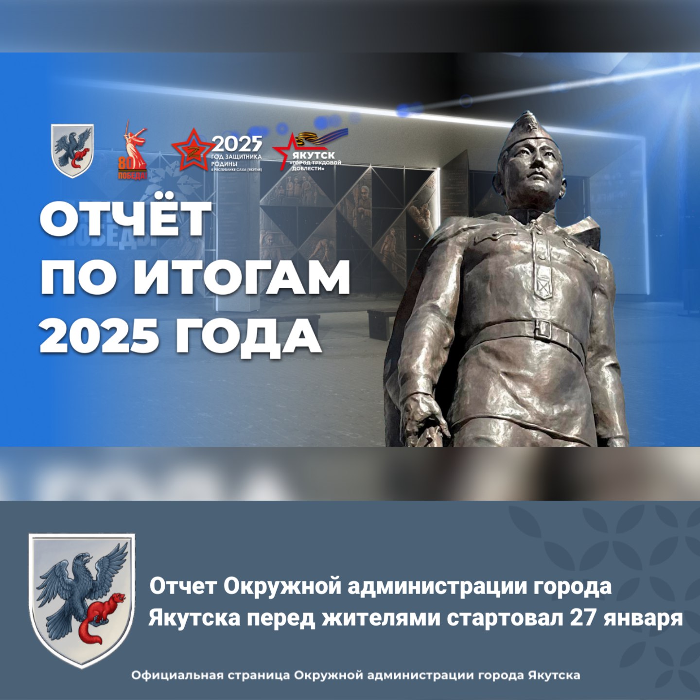 Отчет Окружной администрации города Якутска перед жителями стартовал 27 января