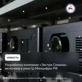 Программно-аппаратные комплексы «Экстра Синема» вошли в перечень доверенных отечественных решений, объединяющих программное обеспечение и аппаратную часть для автоматизированного выполнения прикладных задач