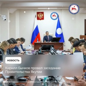 Председатель Правительства Якутии Кирилл Бычков сегодня,29 января, провел очередное заседание кабинета министров республики