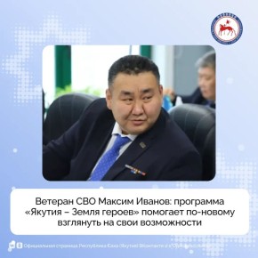 Участник кадровой программы «Якутия – Земля героев» Максим Иванов планирует применять полученные знания в своей профессиональной сфере – образовании и работе с беспилотными системами, где он является инструктором