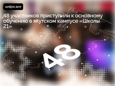 В якутском кампусе «Школы 21» стартовала первая волна основного обучения в 2026 году