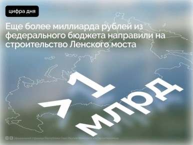 Проект строительства Ленского моста продолжает получать федеральную поддержку