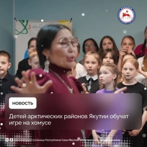 В 2026 году Музей и Центр хомуса народов мира организует творческие мастерские по обучению игры на хомусе в арктических районах Якутии, в том числе в Абыйском, Аллаиховском, Момском, Верхнеколымском, Нижнеколымском и...