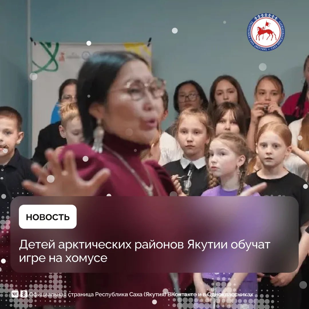 В 2026 году Музей и Центр хомуса народов мира организует творческие мастерские по обучению игры на хомусе в арктических районах Якутии, в том числе в Абыйском, Аллаиховском, Момском, Верхнеколымском, Нижнеколымском и...