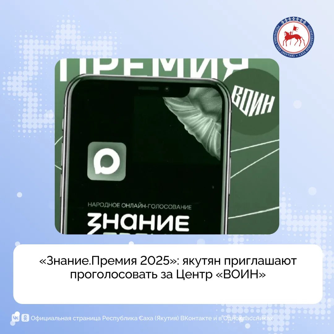 Центр «ВОИН» впервые вошёл в шорт-лист главной просветительской награды страны - «Знание.Премия 2025» Российского общества «Знание»