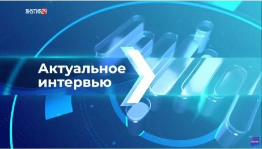 Завтра состоится прямой эфир передачи «Актуальное интервью» на телеканале «Якутия 24»