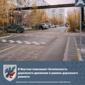 В Якутске повышают безопасность дорожного движения в рамках дорожного ремонта