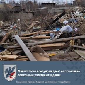 Минэкологии предупреждает: не отсыпайте земельные участки отходами!