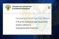 Прокуратура Томпонского района в ходе проверки по обращению руководителя ООО УК «МегАл» установила, что компания обеспечивает вывоз отходов в с. Мегино-Алдан и является получателем субсидии на возмещение недополученных...
