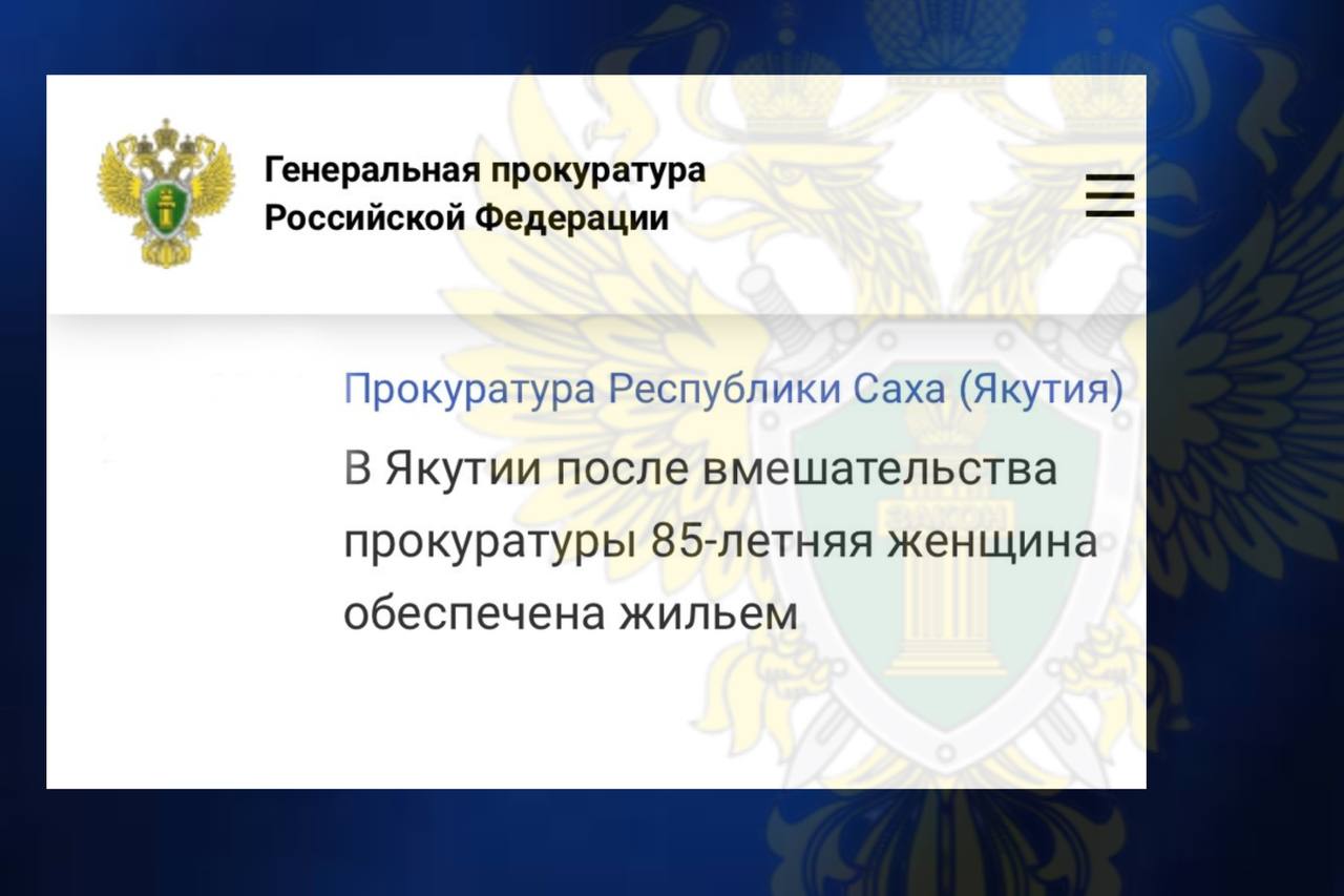 Прокуратура Вилюйского района по обращению дочери провела проверку соблюдения жилищных прав ее 85-летней матери