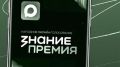 Центр "ВОИН" участвует в народном голосовании "Знание.Премия 2025"
