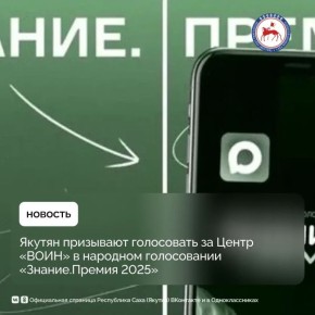 Центр развития военно-спортивной подготовки и патриотического воспитания молодежи «ВОИН» впервые участвует в народном голосовании «Знание.Премия 2025» Российского общества «Знание»